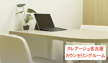 クレアージュ名古屋カウンセリングルーム
