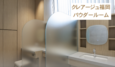 クレアージュ福岡パウダールーム