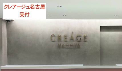 クレアージュ名古屋受付