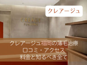 クレアージュ福岡口コミ