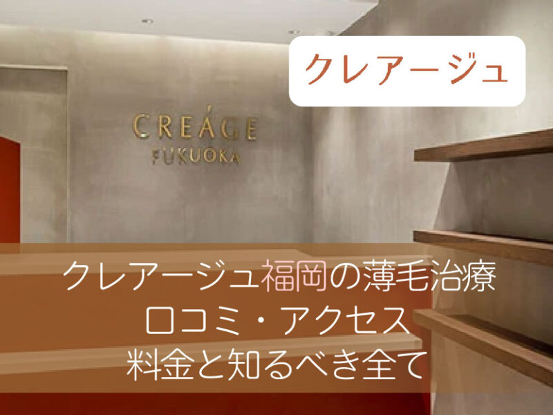 クレアージュ福岡口コミ