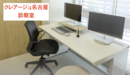 クレアージュ名古屋診察室