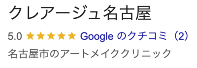 クレアージュ名古屋口コミ