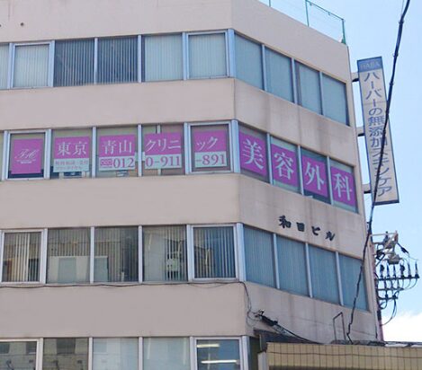 東京青山クリニック 青森院