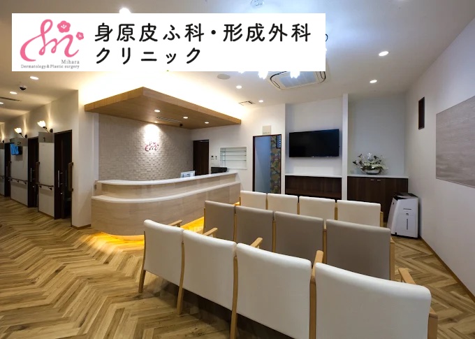 身原皮ふ科クリニック_広島