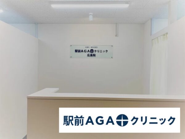 駅前AGAクリニック_広島院