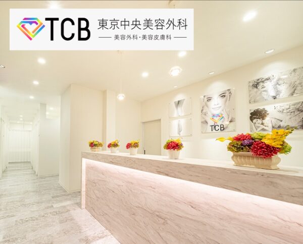 TCB東京中央美容外科_静岡浜松院