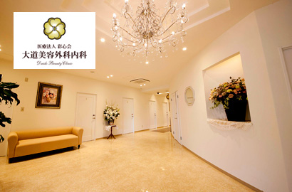 大道美容外科_沖縄