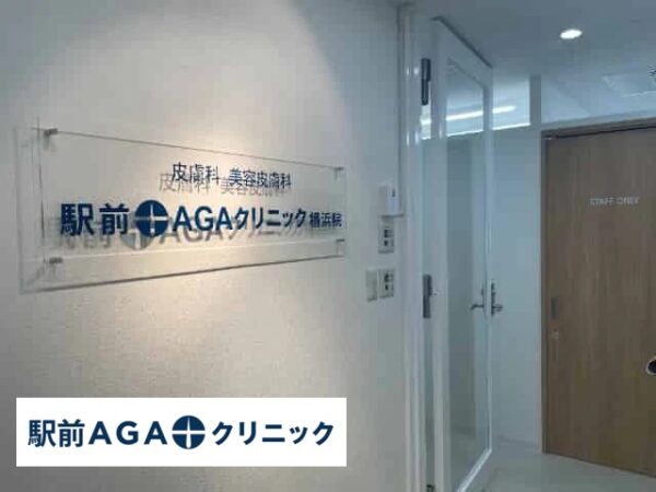 駅前AGAクリニック_横浜