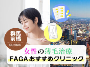 女性の薄毛治療FAGAおすすめクリニック_群馬