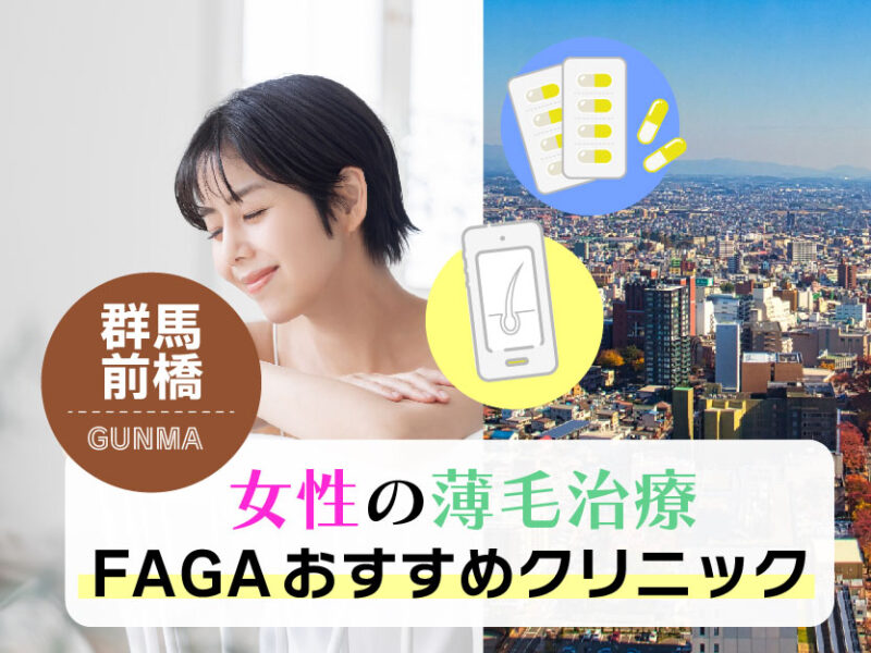 女性の薄毛治療FAGAおすすめクリニック_群馬