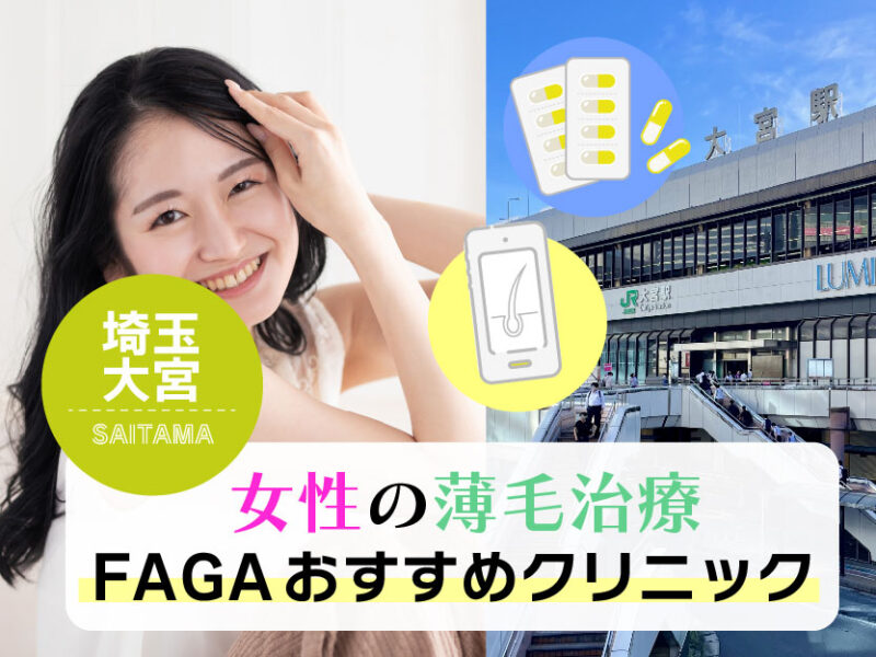 女性の薄毛治療FAGAおすすめクリニック_埼玉大宮