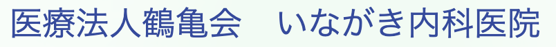 いながき内科医院_群馬