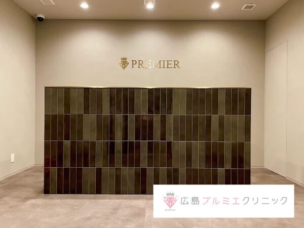 広島プルミエクリニック