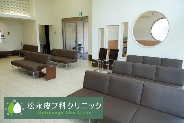 松永皮フ科クリニック_茨城