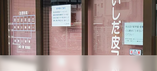 いしだ皮フ科/美容皮膚科埼玉院