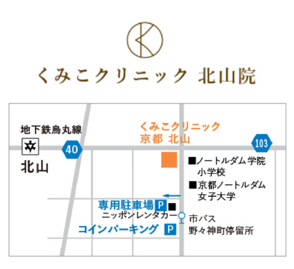 くみこクリニック_京都