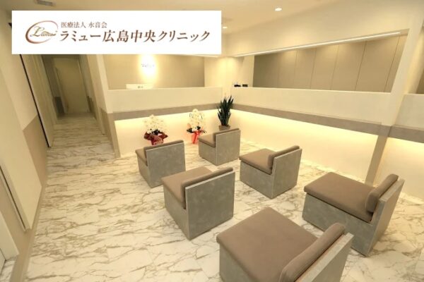ラミュー広島中央クリニック
