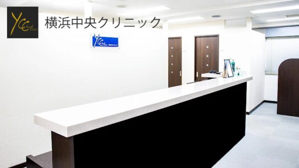 横浜中央クリニック