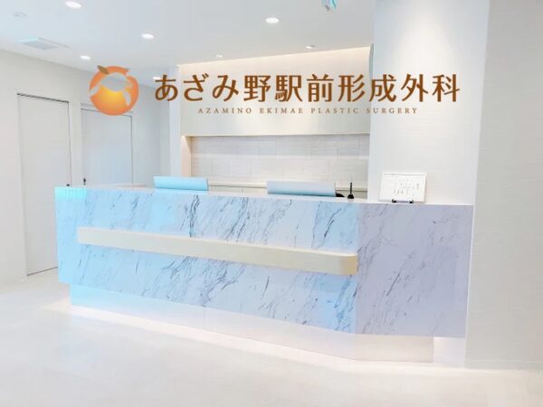 あざみ野駅前形成外科_横浜