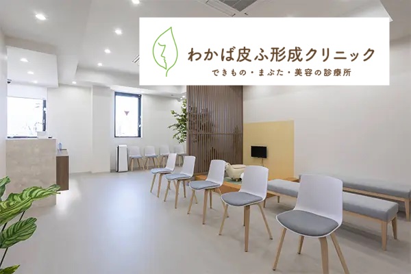 わかば皮ふ形成クリニック_広島