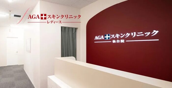 AGAスキンクリニックレディース仙台院