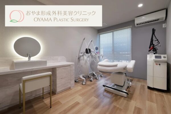 福島おやま形成外科美容クリニック