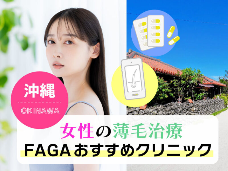 女性の薄毛治療FAGAおすすめクリニック_沖縄
