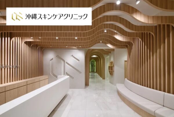 沖縄スキンケアクリニック