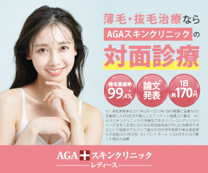 AGAスキンクリニック女性の薄毛治療