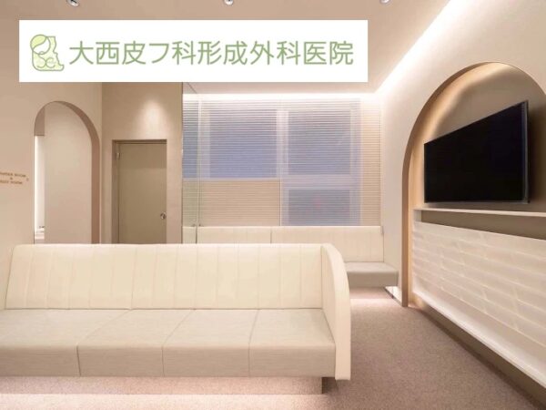 大西皮フ科形成外科医院_京都
