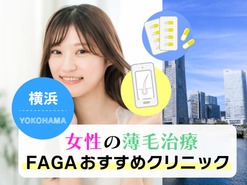 女性の薄毛治療FAGAおすすめクリニック_横浜