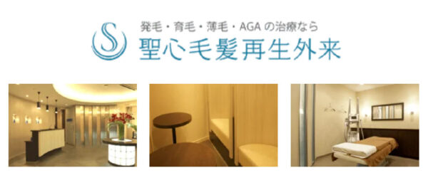 聖心毛髪再生外来_静岡熱海院