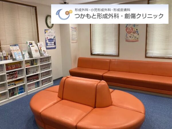 つかもと形成外科・創傷クリニック_兵庫