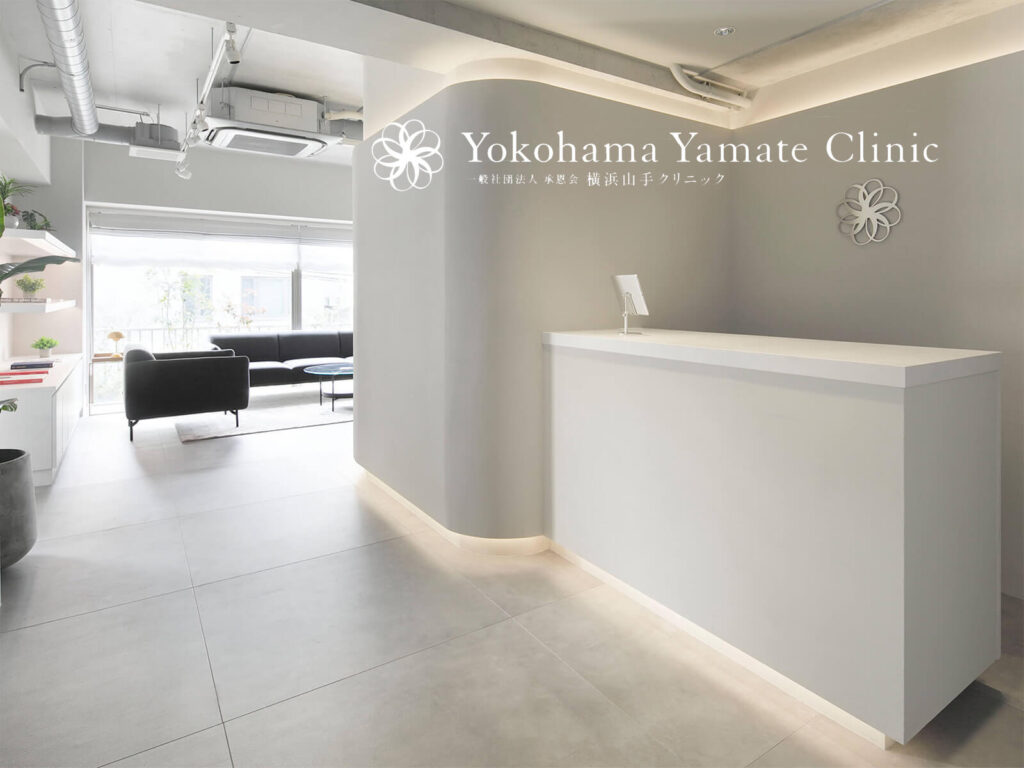 横浜山手クリニック
