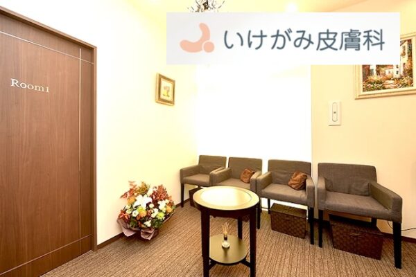 いけがみ皮膚科_茨城