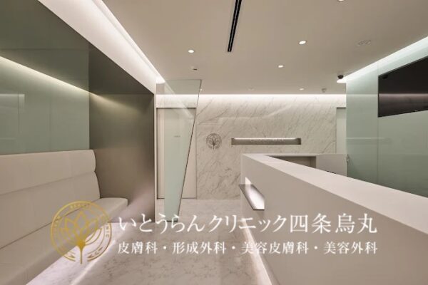 いとうらんクリニック四条烏丸_京都