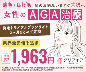 クリニックフォア女性の薄毛FAGA治療キャンペーン