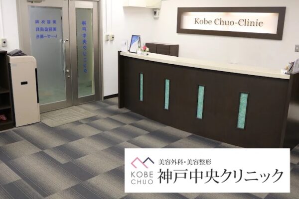 神戸中央クリニック_兵庫