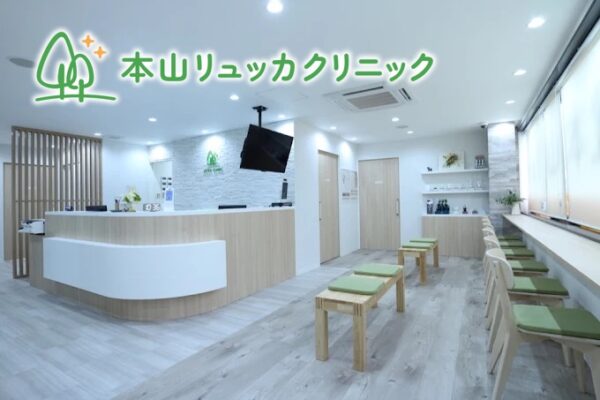 本山リュッカクリニック_兵庫神戸