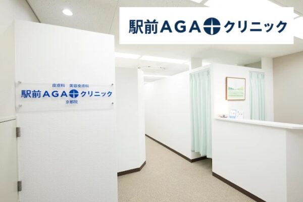 駅前AGAクリニック_京都