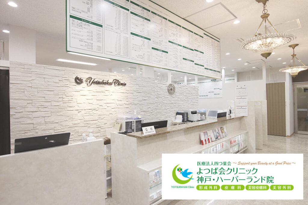 よつば会クリニック_神戸ハーバーランド院