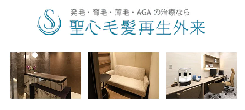 聖心毛髪再生外来_広島