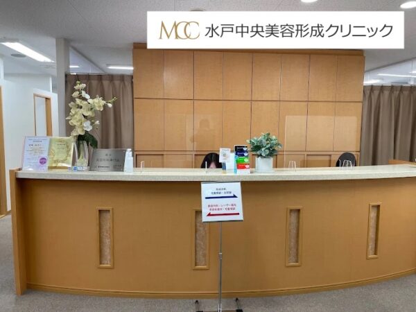 水戸中央美容形成クリニック茨城院