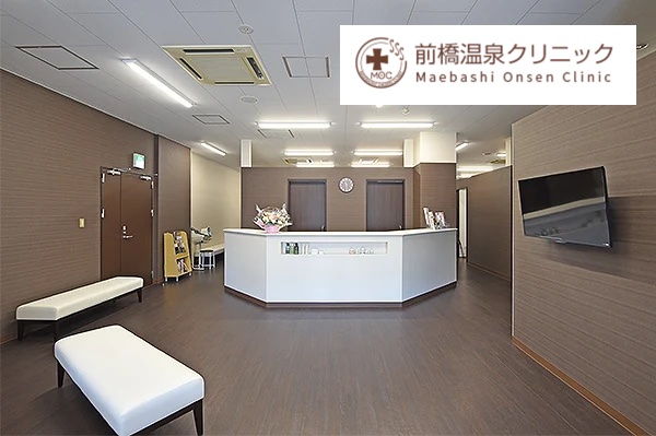 前橋温泉クリニック