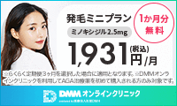 DMMオンラインクリニック女性の薄毛FAGA治療キャンペーン