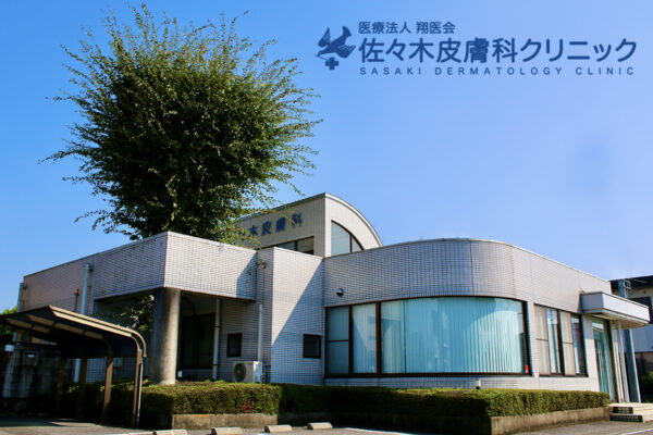 佐々木皮膚科クリニック_群馬