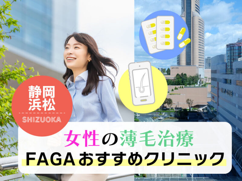女性の薄毛治療FAGAおすすめクリニック_静岡浜松