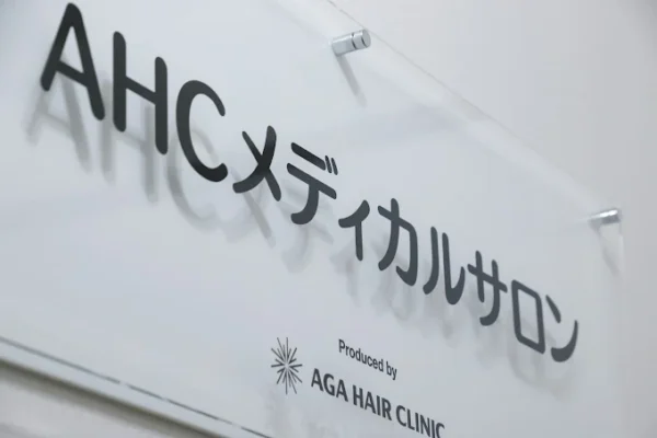 AHCメディカルサロン_つくば