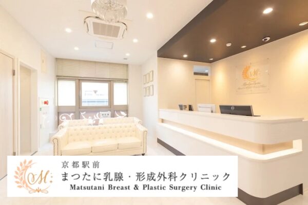 まつたに乳腺・形成外科クリニック_京都